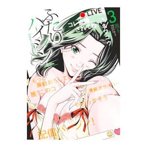 ふたりハイシン 3／本名ワコウ