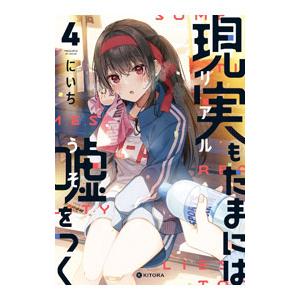 現実もたまには嘘をつく 4／にいち