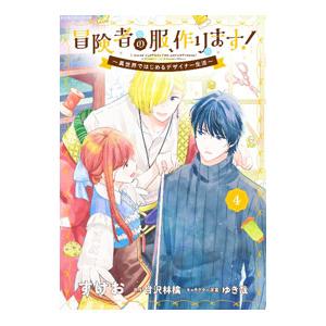 冒険者の服、作ります！ 〜異世界ではじめるデザイナー生活〜 4／すけお