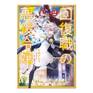 回復職の悪役令嬢 2／片村ナムラ