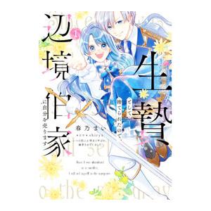 生贄として捨てられたので、辺境伯家に自分を売ります〜いつの間にか聖女と呼ばれ、溺愛されていました〜 ...