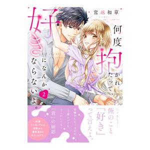何度抱かれたって、好きになんかならないよ。 2／宮越和草