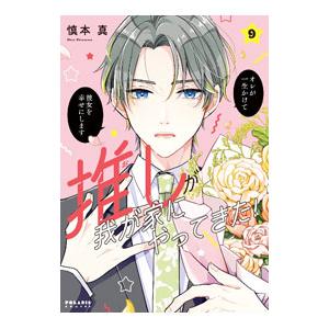 推しが我が家にやってきた！ 9／慎本真