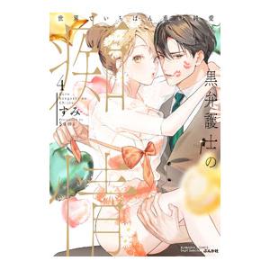 黒弁護士の痴情 世界でいちばん重い純愛 4／すみ