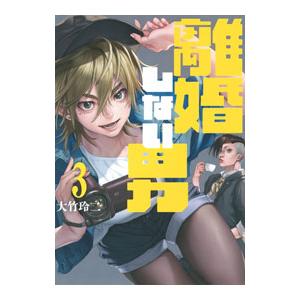離婚しない男 3／大竹玲二