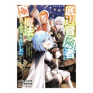 底辺冒険者だけど魔法を極めてみることにした 〜無能スキルから神スキルに進化した【魔法創造】と【アイテ...