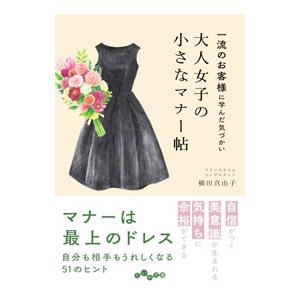 一流のお客様に学んだ気づかい 大人女子の小さなマナー帖／横田真由子