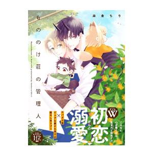 もののけ荘の管理人／麻倉ちり