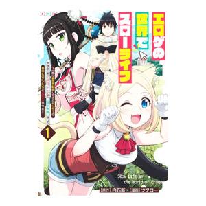 エロゲの世界でスローライフ〜一緒に異世界転移してきたヤリサーの大学生たちに追放されたので、辺境で無敵...