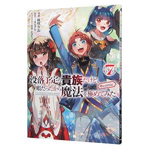 没落予定の貴族だけど、暇だったから魔法を極めてみた ＠ＣＯＭＩＣ 7／秋咲りお