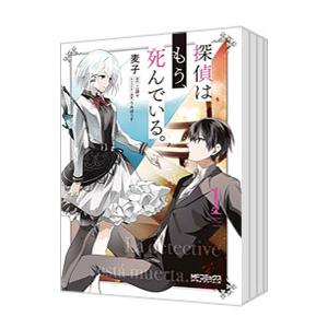探偵はもう、死んでいる。 （1〜6巻セット）／麦子
