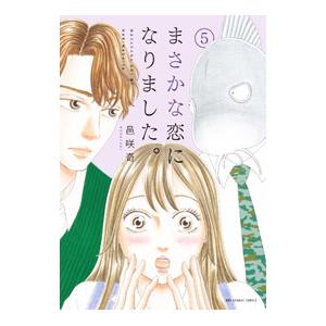 まさかな恋になりました。 5／邑咲奇