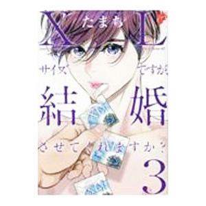 ＸＬサイズですが、結婚させてくれますか？ 3／たまち