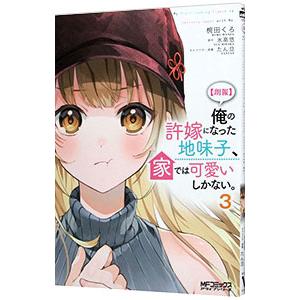朗報 俺の許嫁になった地味子、家では可愛いしかない。 3／椀田くろ