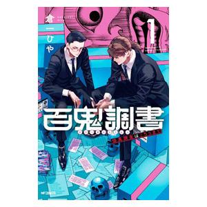 百鬼調書 怪異調査はこちらまで 1／倉一ひや
