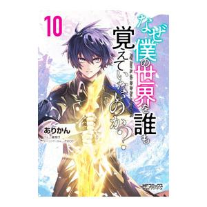 なぜ僕の世界を誰も覚えていないのか？ 10／ありかん