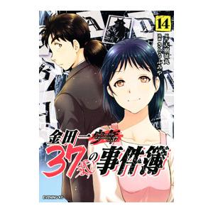 金田一３７歳の事件簿 14／さとうふみや