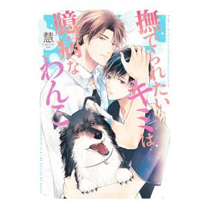 撫でられたいキミは臆病なわんこ／慧