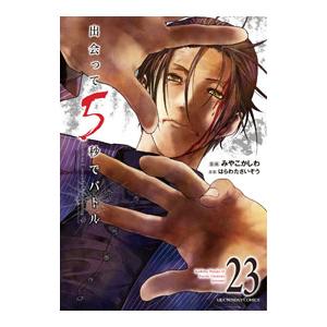 出会って５秒でバトル 23／みやこかしわ
