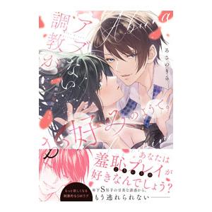 アブない調教がお好みのようで。性悪年下の過剰な服従ＳＥＸ／あさのりら