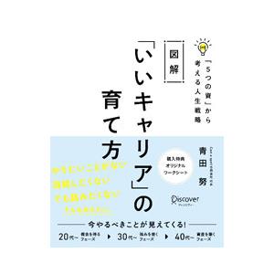 図解 「いいキャリア」の育て方／青田努
