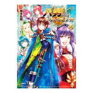先行予約】いっそあなたがトドメを刺して 4巻・単品 瀬戸めぐむ