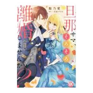 旦那サマ、そろそろ離婚しませんか？ 2／館乃愛