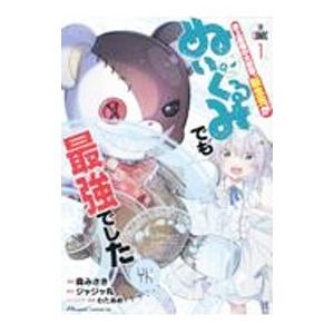 史上最強の大賢者、転生先がぬいぐるみでも最強でした ＴＨＥ ＣＯＭＩＣ 1／森みさき