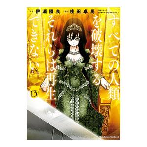すべての人類を破壊する。それらは再生できない。 ［カード付属なし］ 13／横田卓馬