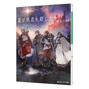 誰が勇者を殺したか １／駄犬