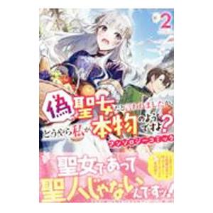偽聖女だと言われましたが、どうやら私が本物のようですよ？ アンソロジーコミック 2／アンソロジー