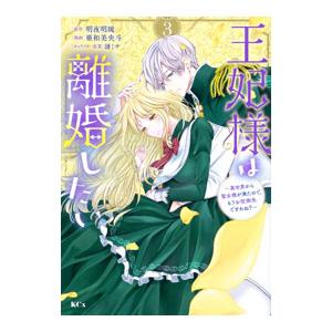 王妃様は離婚したい〜異世界から聖女様が来たので、もうお役御免ですわね？〜 3／亜和美央斗
