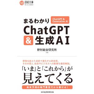 まるわかりＣｈａｔＧＰＴ＆生成ＡＩ／野村総合研究所