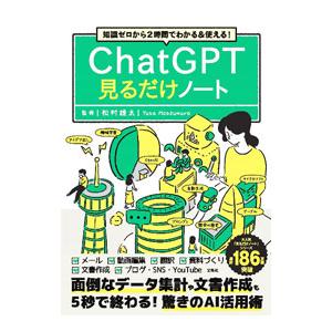 ChatGPT見るだけノート/松村雄太の商品画像