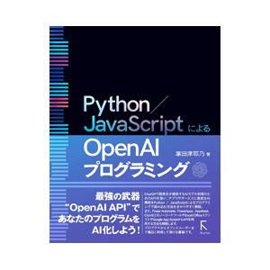 Python／JavaScriptによるOpenAIプログラミング／掌田津耶乃