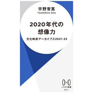 ２０２０年代の想像力／宇野常寛