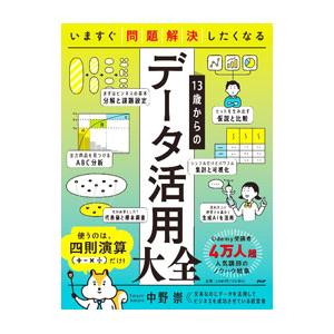 いますぐ問題解決したくなる１３歳からのデータ活用大全／中野崇