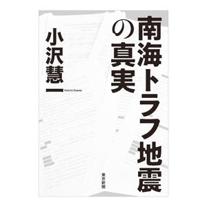 南海トラフ地震の真実／小沢慧一