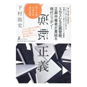 逆転正義／下村敦史