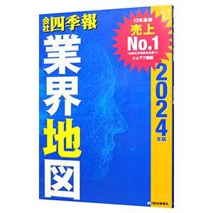 会社四季報業界地図 ２０２４年版／東洋経済新報社