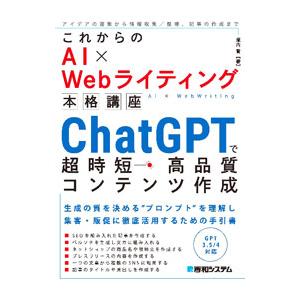 これからのＡＩ×Ｗｅｂライティング本格講座ＣｈａｔＧＰＴで超時短・高品質コンテンツ作成／瀧内賢