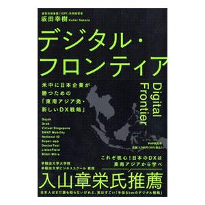 デジタル・フロンティア／坂田幸樹