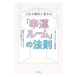 人生が劇的に変わる「幸運ルーム」の法則／小林祥晃