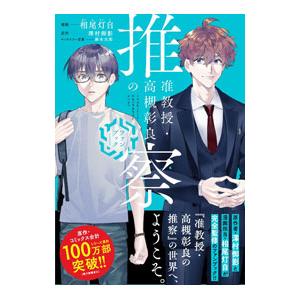 准教授・高槻彰良の推察 ファンブック／相尾灯自