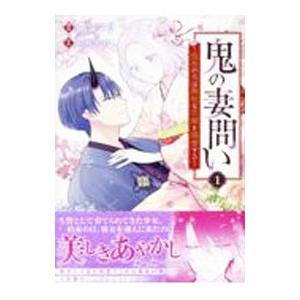鬼の妻問い 〜孤高の鬼は無垢な花嫁を溺愛する〜 1／黒コマリ