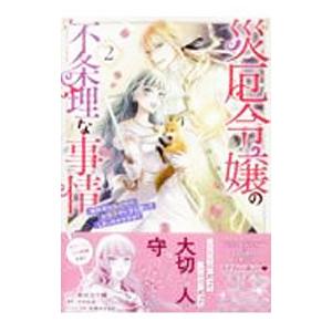 災厄令嬢の不条理な事情 婚約者に私以外のお相手がいると聞いてしまったのですが！ 2／柴田五十鈴