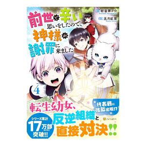 前世で辛い思いをしたので、神様が謝罪に来ました 4／五月紅葉