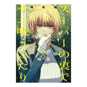 スーパーの裏でヤニ吸うふたり 3 特装版／地主