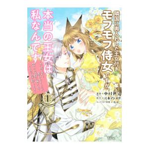 隣国に輿入れした王女付きモフモフ侍女ですが、本当の王女は私なんです〜立場と声を奪われましたが、命の危...