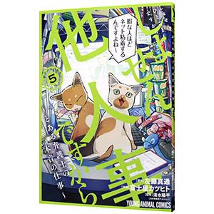 しょせん他人事ですから 〜とある弁護士の本音の仕事〜 5／富士屋カツヒト